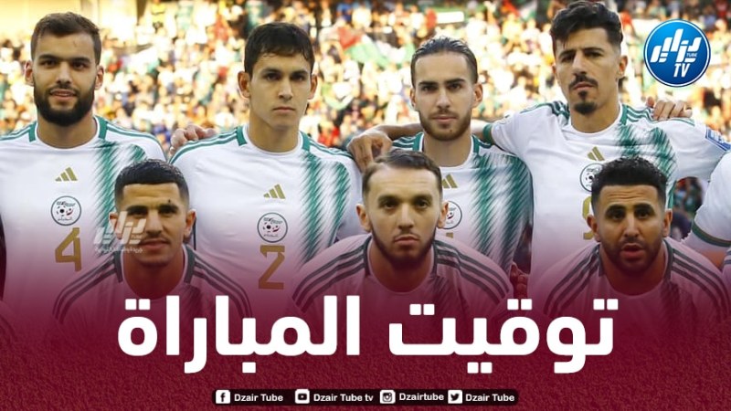 توقيت مباراة الجزائر و غينيا الإستوائية…و القنوات الناقلة