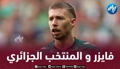 الكشف عن السبب الحقيقي وراء غياب فايزر عن قائمة الخضر