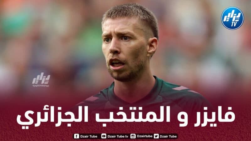 الكشف عن السبب الحقيقي وراء غياب فايزر عن قائمة الخضر