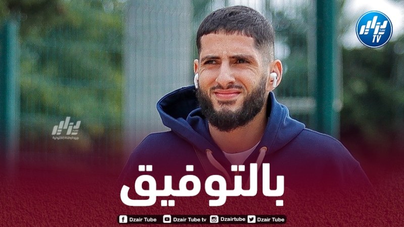بن زية : سنبذل قصارى جهدنا للفوز في المقابلتين المقبلتين ونتوق شوقا لاكتشاف ملعب تيزي وزو”