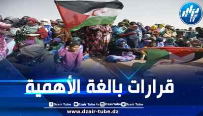 الصحراء الغربية: سنة الانتصارات القانونية في سبيل تجسيد التطلعات المشروعة للحرية والإستقلال