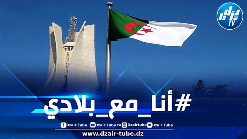 الجزائريون بصوت واحد وكلمة واحدة يرفعون هاشتاغ: #أنا_مع_بلادي