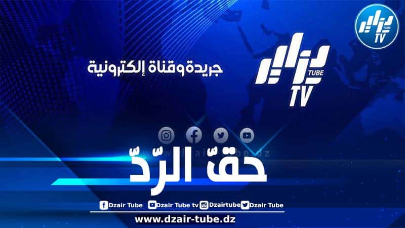 “دزاير توب” تمنح حق الرد للمواطنة “تزاموشت راضية” على إثر تشابه أسماء وتعتذر لهذا الخطأ الخارج عن إرادتها