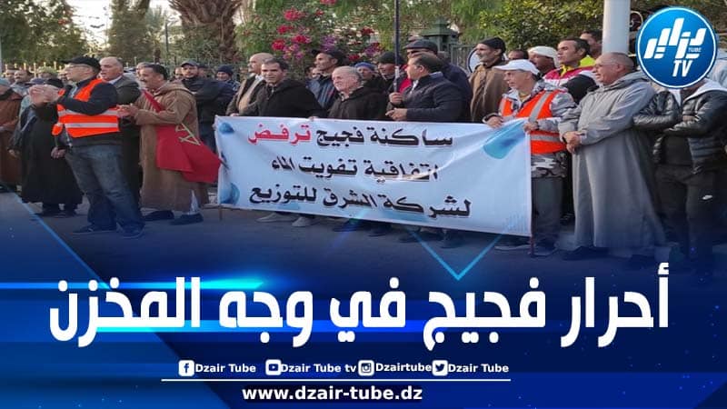 أبطال “حراك فجيج” يقفون بشجاعة في وجه غطرسة المخزن ومحاولته فرض إرادته بالقوة وإجبارهم على قبول خوصصة تسيير مياه الواحة