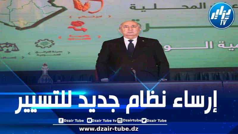 اجتماع الرئيس تبون بولاة الجمهورية.. تعزيزٌ للصلة بين الحكومة والإدارة المحلية وتوجيهٌ لهما نحو أهداف التنمية وواجب خدمة المواطن