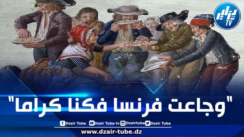 عندما أطعمت الجزائر فرنسا الجائعة والممزقة!
