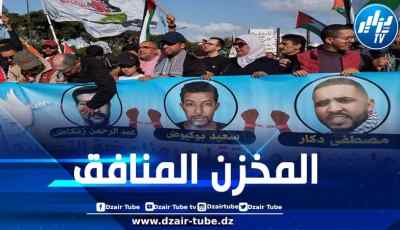 محاكمة مناهضي التطبيع بالمغرب تعكس زيف خطابات المخزن “المساندة” للقضية الفلسطينية