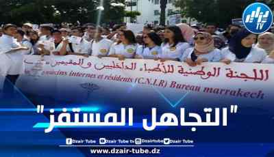 المغرب: الأطباء الداخليون والمقيمون يشنون إضراباً ويحتجون في وقفات بالمستشفيات الجامعية