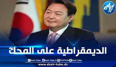 رئيس كوريا الجنوبية يفرض الأحكام العرفية والبرلمان يرفض