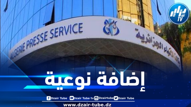 وكالة الأنباء الجزائرية تطلق نسختها الجديدة باللغة الروسية