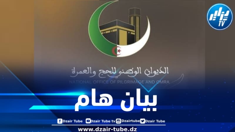 الديوان الوطني للحج والعمرة يصدر بياناً هاماً