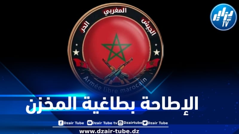 مصادر دزاير توب تؤكد : الجيش المغربي الحر يعلن استعداده للإطاحة بنظام محمد السادس والأخير يعيش حالة من الرعب 