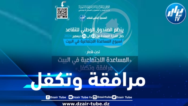 الصندوق الوطني للتقاعد ينظم الطبعة الثالثة لأسبوع المساعدة الاجتماعية في البيت 