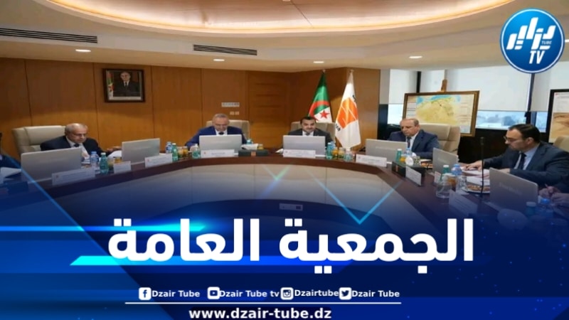 سوناطراك تعقد جمعيتها العامة العادية