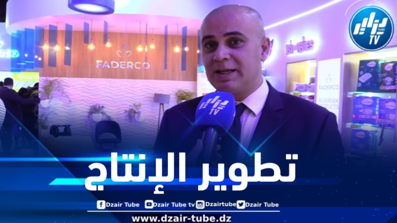 عيسقوفي لدزاير توب: نشارك في معرض الإنتاج الجزائري لعرض جديد فاديركو وهذه هي أهدافنا المستقبلية