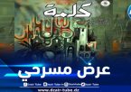 المخرج “عبد القادر جريو” يشارك بمسرحية “كلمة” في مسابقة المهرجان الوطني للمسرح المحترف