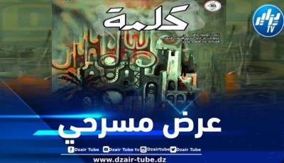 المخرج “عبد القادر جريو” يشارك بمسرحية “كلمة” في مسابقة المهرجان الوطني للمسرح المحترف