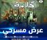 المخرج “عبد القادر جريو” يشارك بمسرحية “كلمة” في مسابقة المهرجان الوطني للمسرح المحترف