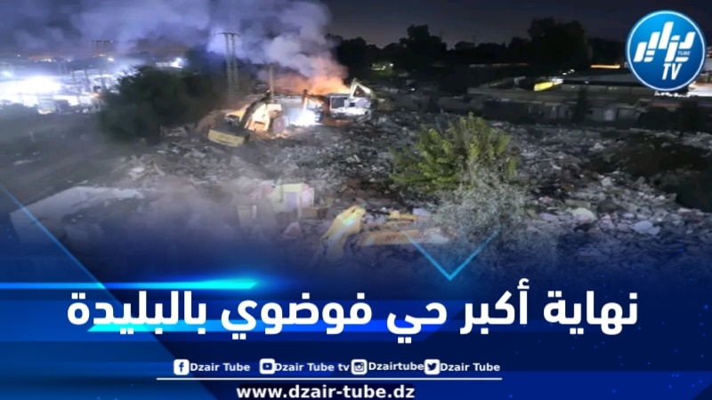 البليدة: ترحيل قرابة 600 عائلة من البنيات الفوضوية بالرامول نحو سكنات لائقة