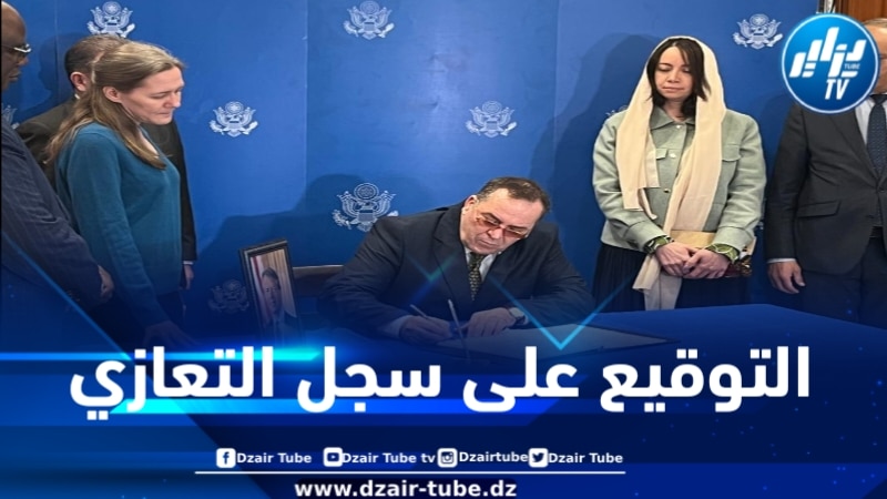 الحكومة الجزائرية توقع على سجل التعازي بمقر السفارة الأمريكية