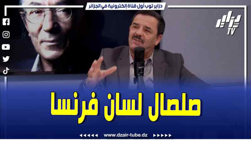 فيديو دزاير توب: .صلصال المتص.هين و كمال دواد هم لسان فرنسا الإستعمارية..