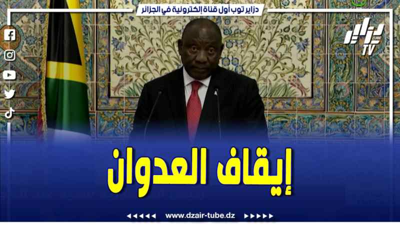 رئيس جمهورية جنوب إفريقيا يجدد النداء من الجزائر لإيقاف العدوان الصه.يوني على غ.زة