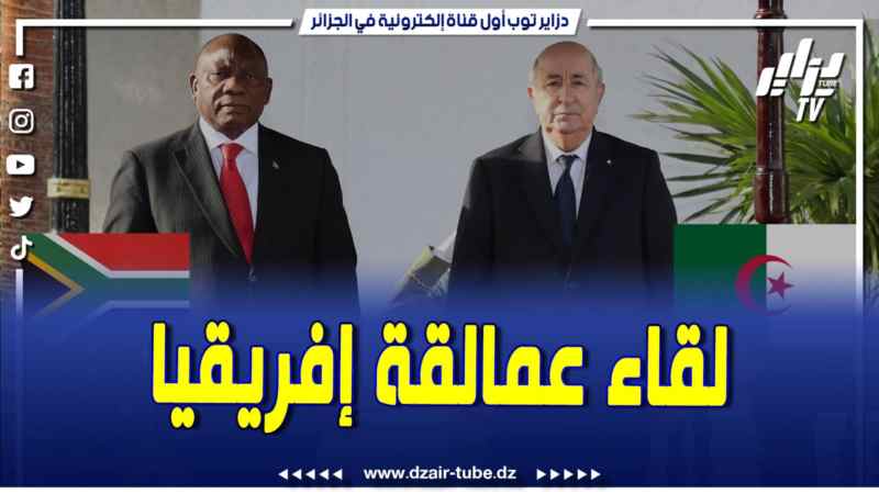 فيديو دزاير توب: استقبال تاريخي وشراكة إستراتيجية.. تقرير قوي لقناة دزاير توب حول لقاء عمالقة إفريقيا