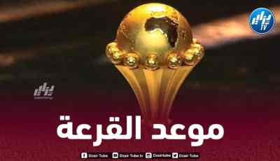 هذا هو موعد إجراء قرعة كأس أمم إفريقيا المقبلة