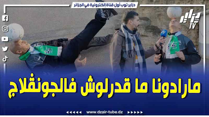 فيديو دزاير توب: مخك يحبس.. مشي بالبالون خمسين كيلو ومطاحش، تحدى مارادونا ورونالدينيو وما قدرولوش