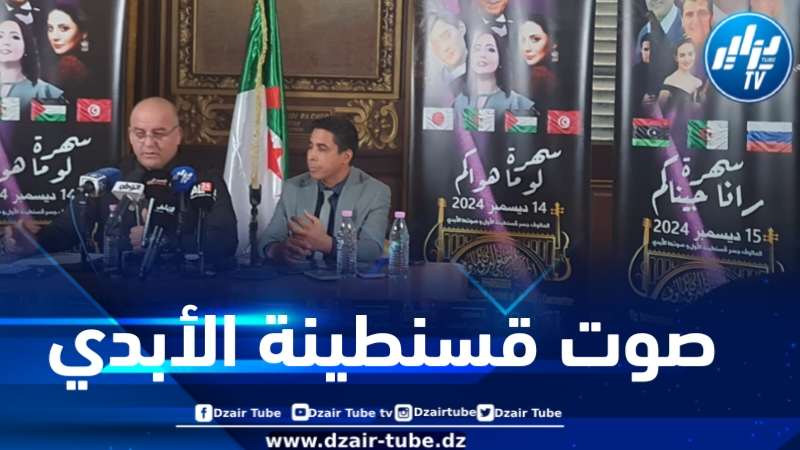 قسنطينة: محافظ المهرجان الثقافي الدولي للمالوف يعرض الخطوط العريضة لبرنامج التظاهرة الفنية
