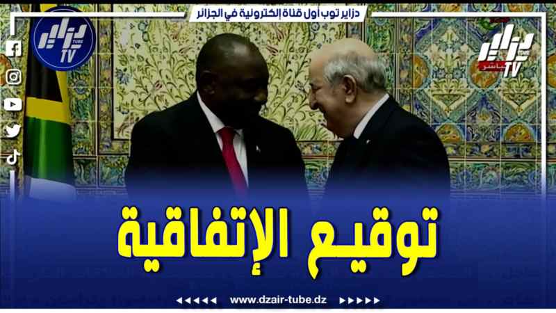 فيديو دزاير توب: التوقيع على الإعلان المشترك لإقامة شراكة إستراتيجية بين الجزائر وجمهورية جنوب إفريقيا