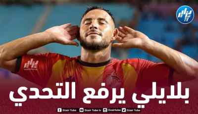بلايلي : سأتوج بدوري أبطال إفريقيا مع الترجي إن شاء الله