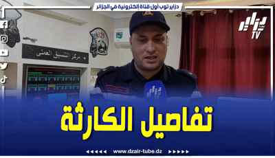 فيديو دزاير توب: كارثة كبيرة .. وفاة 04 أشخاص من عائلة واحدة اختناقاً بالغاز في قصر البخاري بالمدية