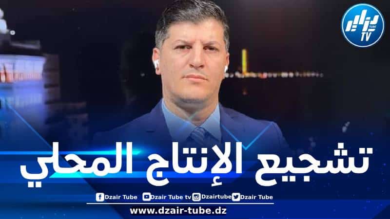 سليماني لـدزاير توب: تحولات جذرية في الإنتاج الوطني نتيجة لترسانة من القوانين التي عززت السيادة الاقتصادية الجزائرية