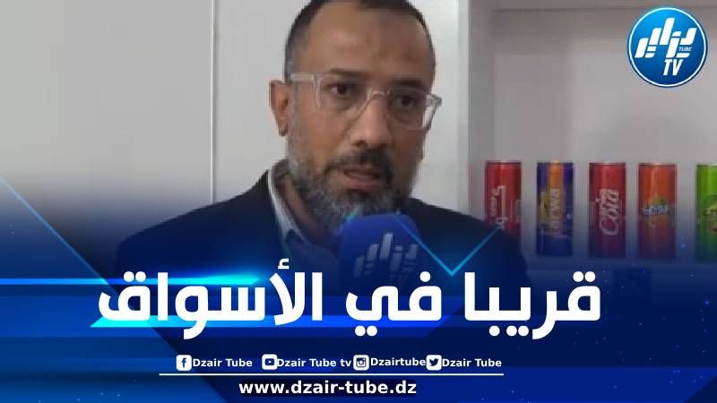 بن غرفة لدزاير توب: مشاركة منتجات “أروى” في معرض الإنتاج الوطني تهدف إلى التعريف أكثر بمنتجاتنا الجديدة