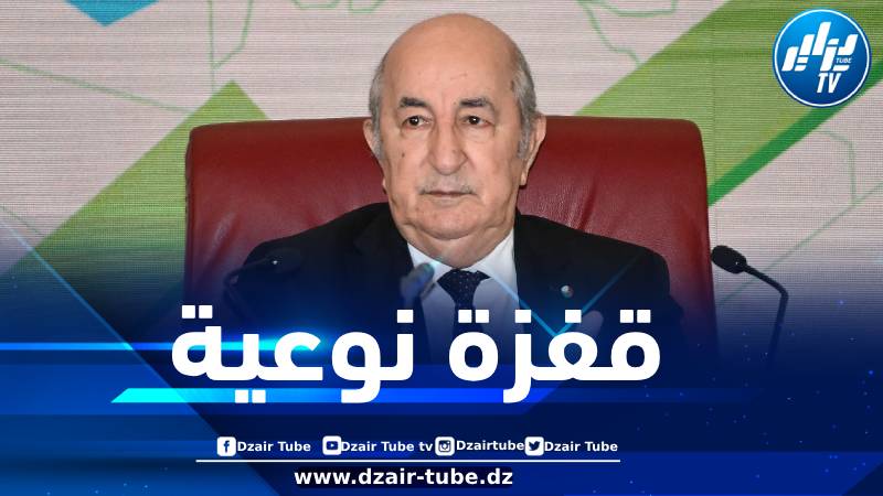 الرئيس تبون: كبريات الشركات في العالم تتزاحم للاستثمار في الجزائر
