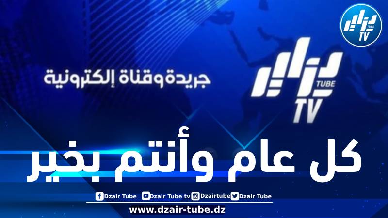مجمع دزاير توب يهنئ الجزائريين بمناسبة حلول السنة الجديدة
