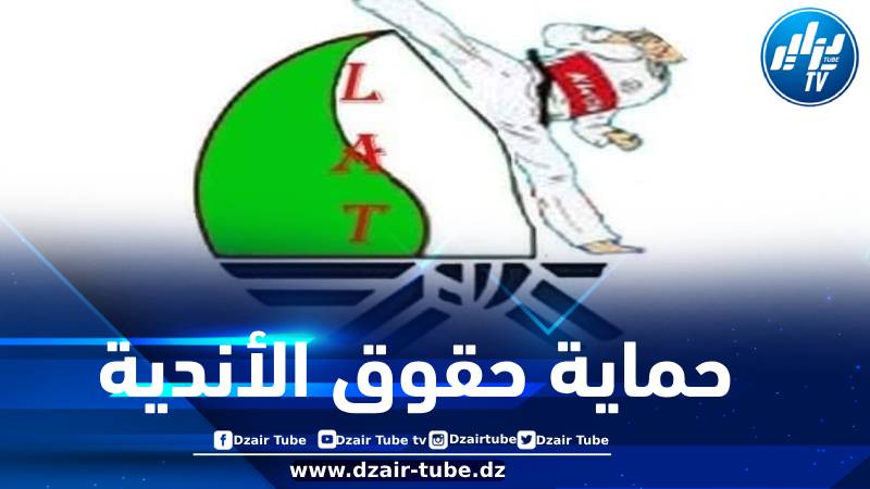 رابطة الجزائر للتايكوندو… أوضاع معقدة ومطالب بالتدخل العاجل