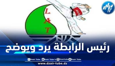 رئيس رابطة الجزائر للتايكواندو يصدر بيانا توضيحيا