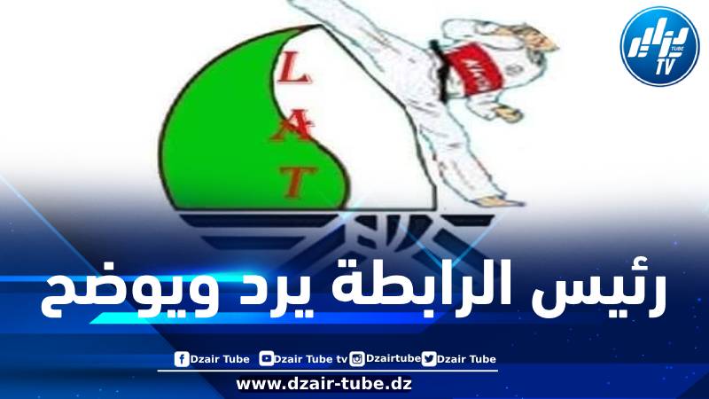 رئيس رابطة الجزائر للتايكواندو يصدر بيانا توضيحيا