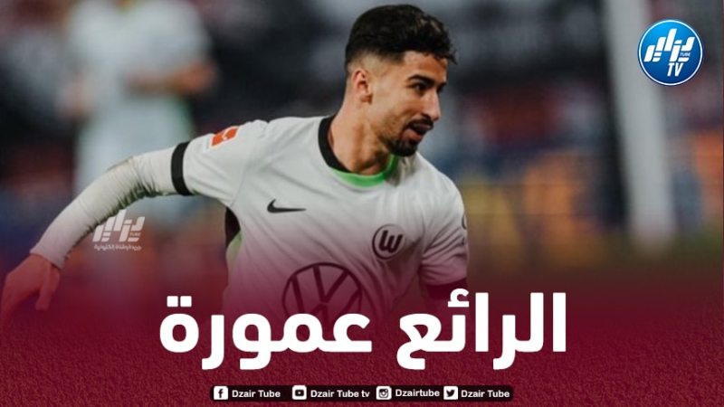 بالـــفيديو…هدف + أسيست عمورة ضد ماينز