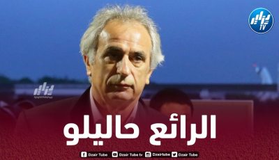متجاهلا المغرب…حاليلوزيتش :”الجزائر الأفضل في أفريقيا حاليا بعد كوت ديفوار”