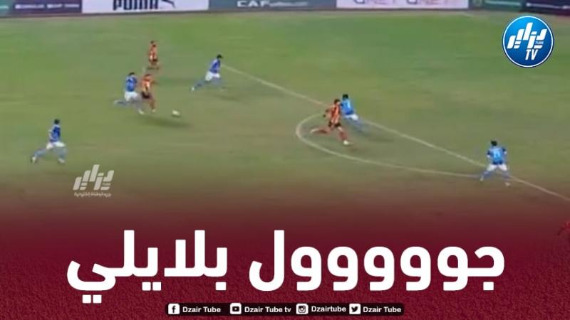بالــفيديو…هدف بلايلي الرائع في مرمى بيراميدز