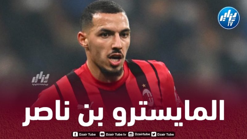 مــــدرب ميلان يعلق آمالا كبيرة على بـــــن ناصر