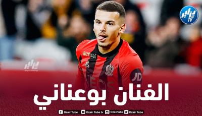 بوعناني:  “الهدف سيحررني وسأواصل العمل لمساعدة نيس على تحقيق طموحاته”