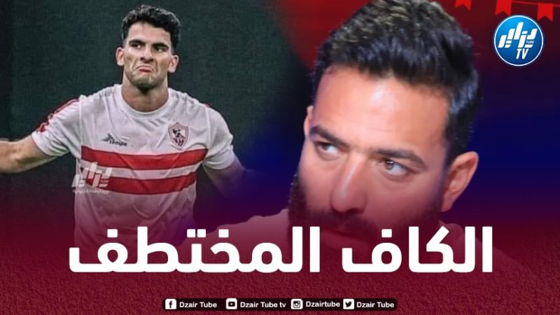 بعد نهاية حفل جوائز 2024…زيزو و ميدو يوجهان إنتقادات لاذعة للكاف