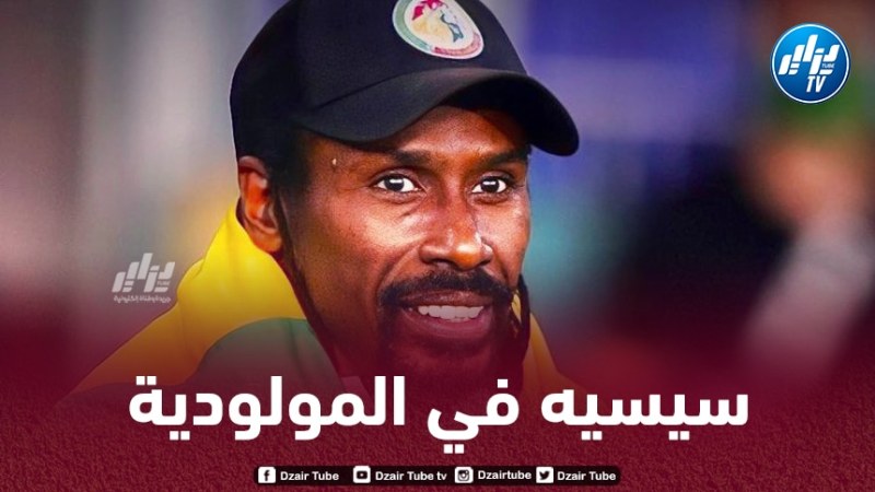 ”أليو سيسيه” مرشح بقوة لتدريب مولودية الجزائر