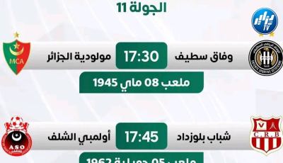 الجولة 11 من المحترف الأول “موبيليس” : قمة واعدة بين سطيف و”المولودية” وبلوزداد للتدارك أمام الشلف