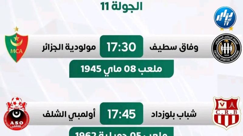 الجولة 11 من المحترف الأول “موبيليس” : قمة واعدة بين سطيف و”المولودية” وبلوزداد للتدارك أمام الشلف