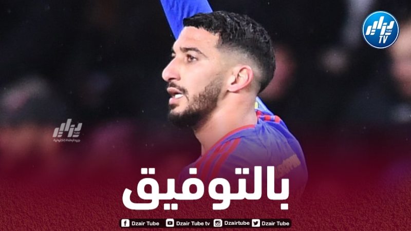 بن رحمة يتعافى ويؤكّد جاهزيته لمواجهة فرانكفورت